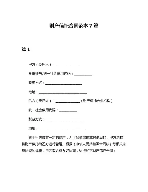 财产信托合同范本7篇