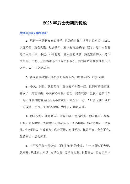 2023年后会无期的说说