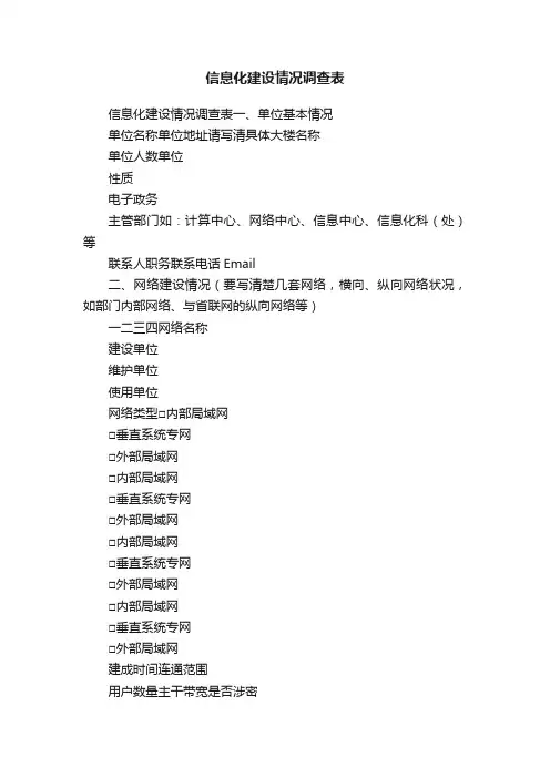 信息化建设情况调查表