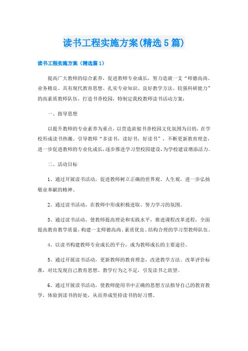 读书工程实施方案(精选5篇)