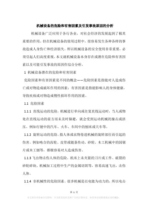 机械设备的危险和有害因素及引发事故原因的分析