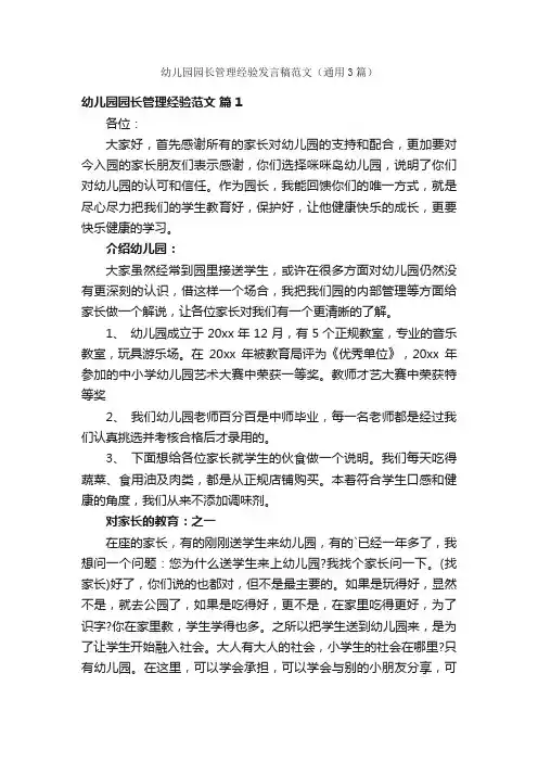 幼儿园园长管理经验发言稿范文（通用3篇）