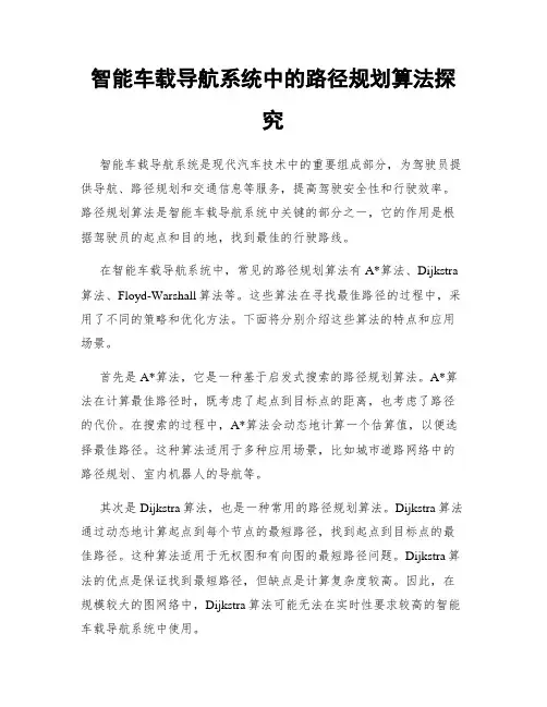 智能车载导航系统中的路径规划算法探究