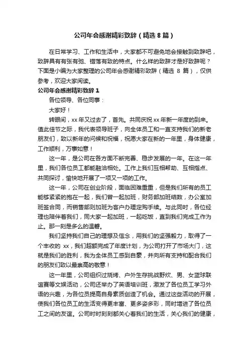 公司年会感谢精彩致辞（精选8篇）
