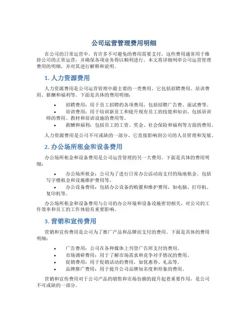 公司运营管理费用明细