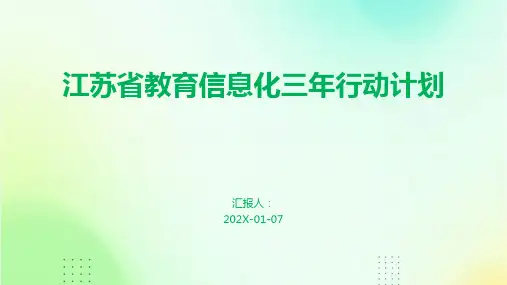 江苏省教育信息化三年行动计划