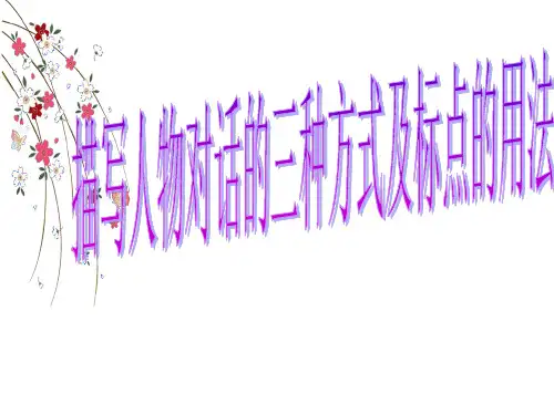 说话的三种形式及标点的用法(非常好用)
