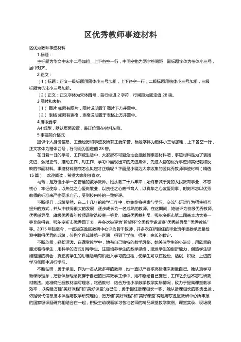 区优秀教师事迹材料（精选15篇）
