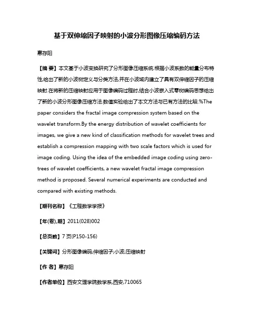 基于双伸缩因子映射的小波分形图像压缩编码方法
