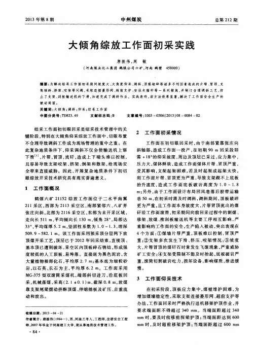 大倾角综放工作面初采实践