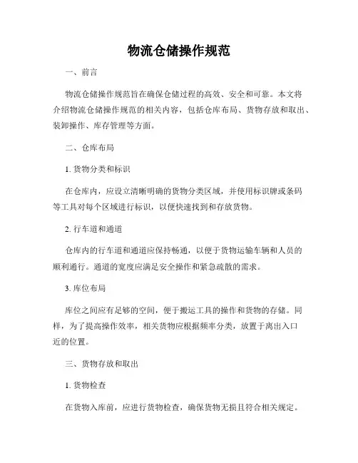 物流仓储操作规范