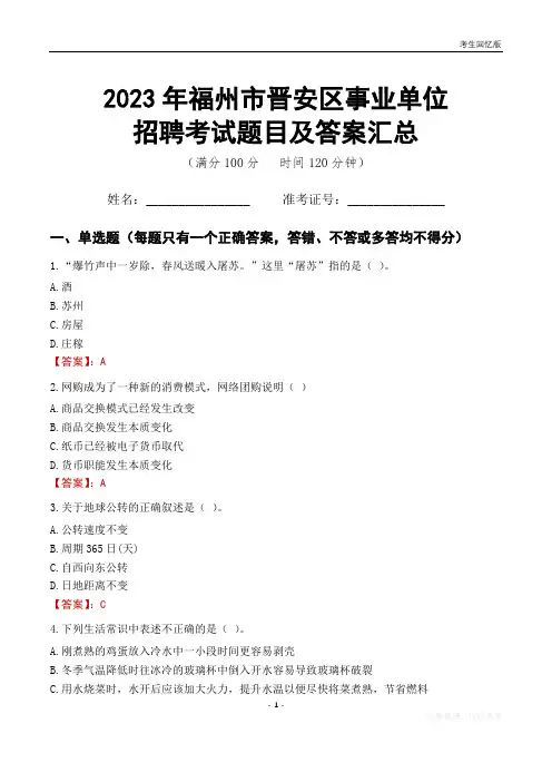 2023年福州市晋安区事业单位考试题目及答案汇总