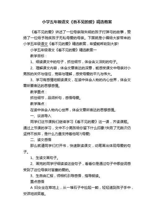 小学五年级语文《看不见的爱》精选教案