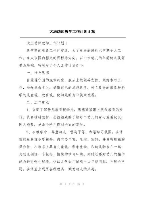 大班幼师教学工作计划5篇
