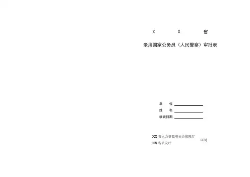 人力资源和社会保障厅与公安机关出具录用国家公务员(人民警察)审批表A3幅面正反面套打模板
