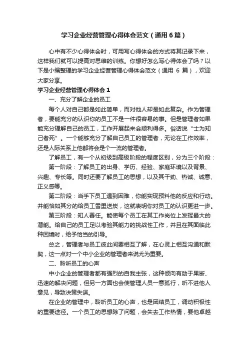 学习企业经营管理心得体会范文（通用6篇）