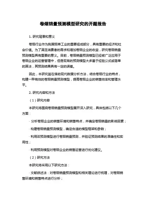 卷烟销量预测模型研究的开题报告