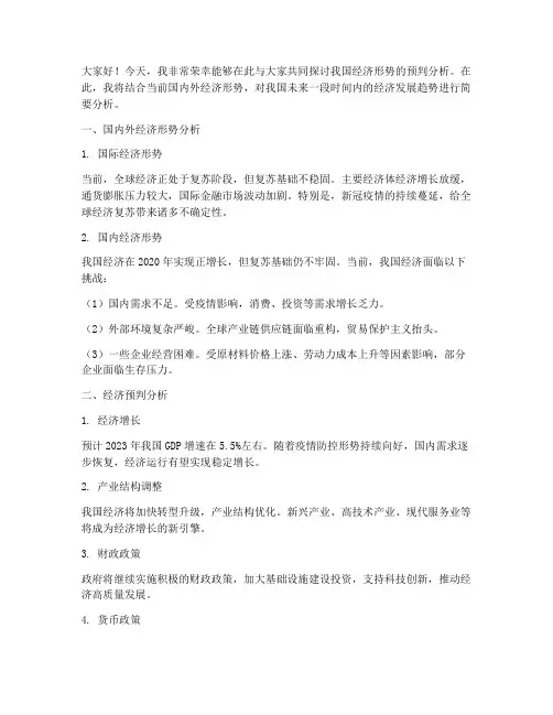 经济预判分析发言稿范文