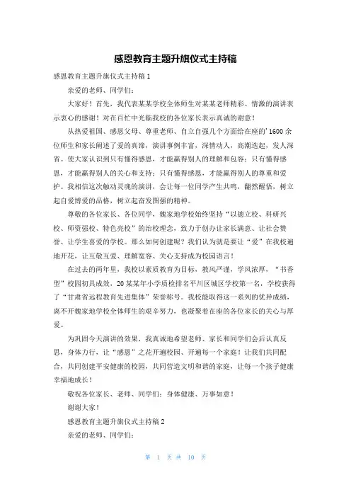 感恩教育主题升旗仪式主持稿