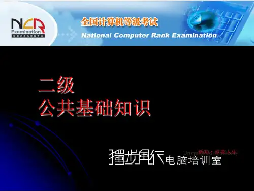 全国计算机等级考试二级共公基础知识(NCRE-2-P)教案(ppt文档)