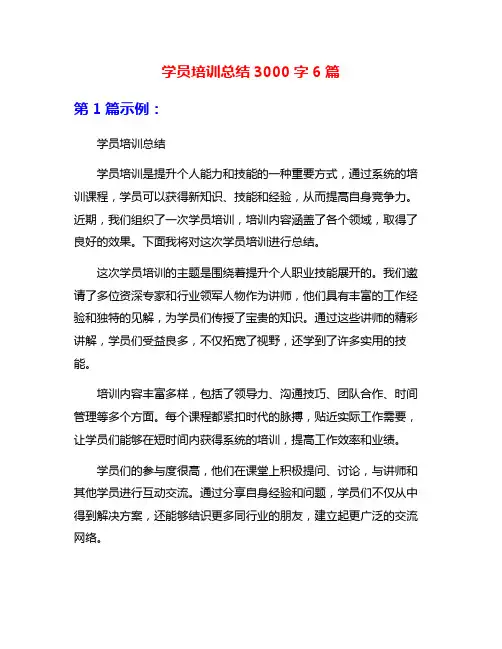 学员培训总结3000字6篇