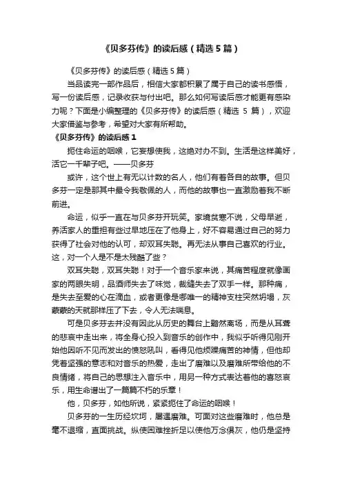 《贝多芬传》的读后感（精选5篇）