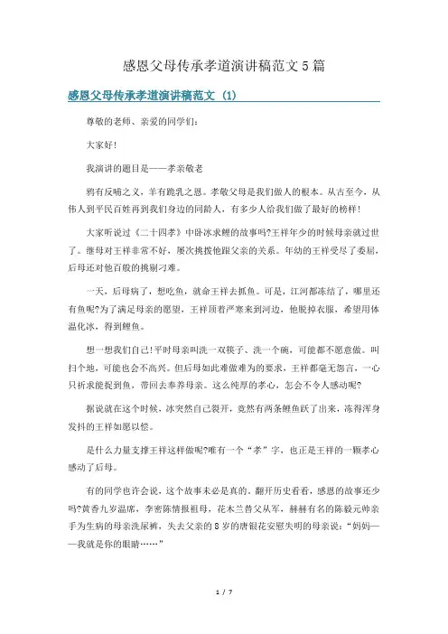 感恩父母传承孝道演讲稿范文5篇