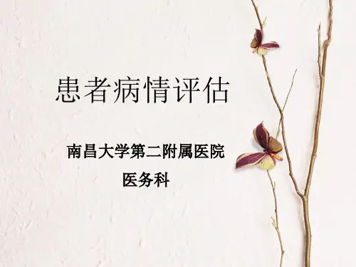 患者病情评估PPT课件