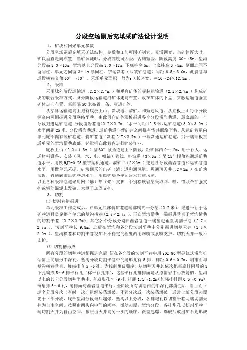 分段空场,嗣后充填采矿方法说明
