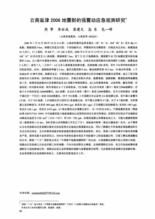 云南盐津2006地震群的强震动应急观测研究