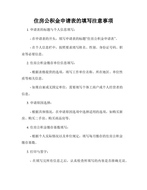 住房公积金申请表的填写注意事项