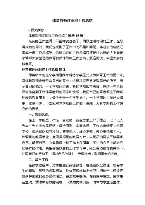 体育教师评职称工作总结
