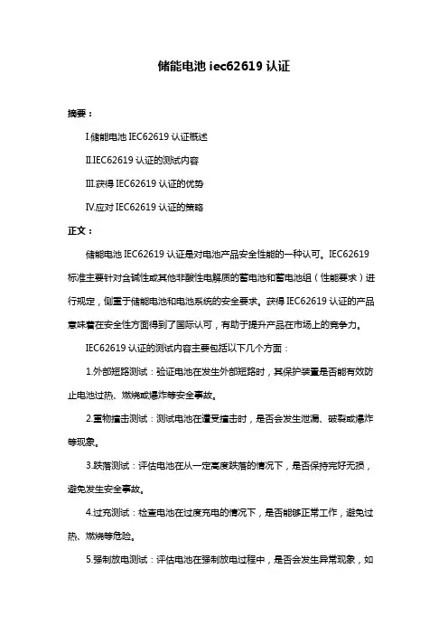 储能电池iec62619认证
