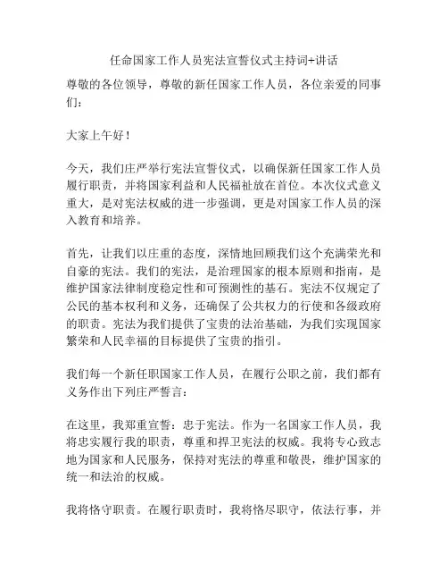 任命国家工作人员宪法宣誓仪式主持词+讲话