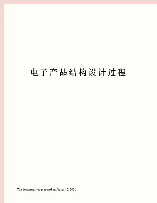 电子产品结构设计过程