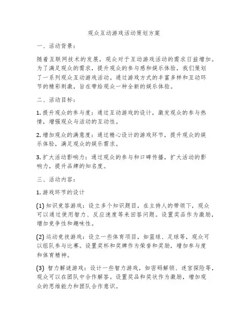 观众互动游戏活动策划方案
