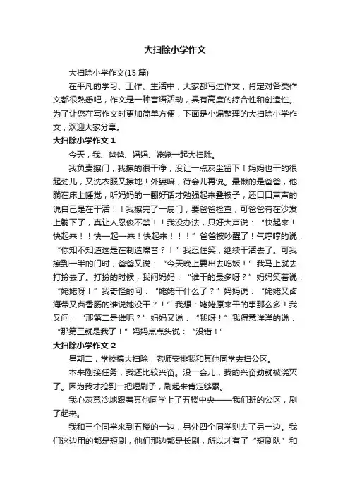 大扫除小学作文（15篇）
