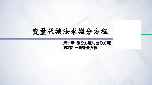 10.2-4变量代换法求微分方程