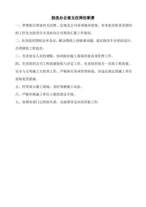 技改办主任岗位职责