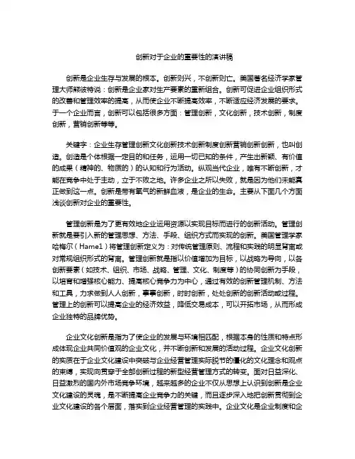 创新对于企业的重要性的演讲稿