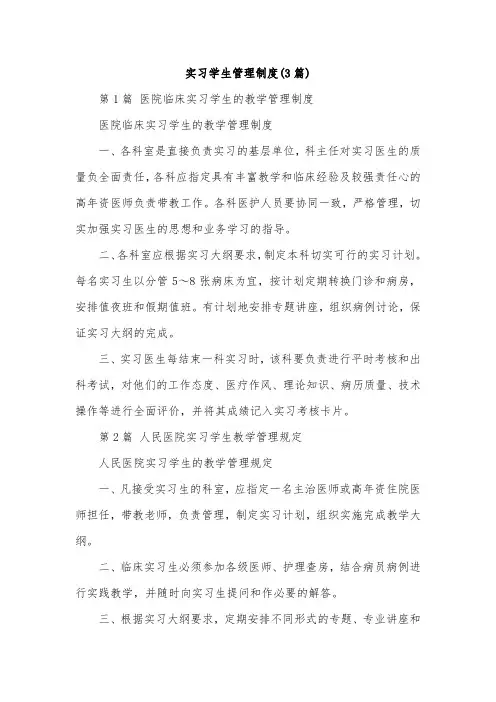 实习学生管理制度(3篇)