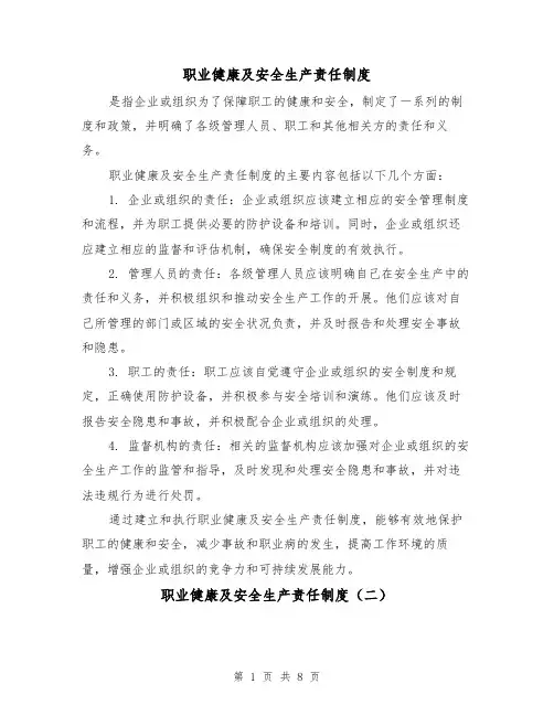 职业健康及安全生产责任制度（三篇）