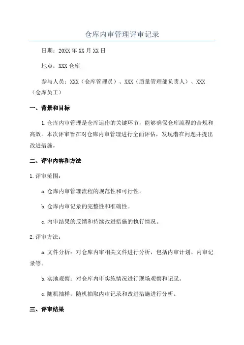 仓库内审管理评审记录