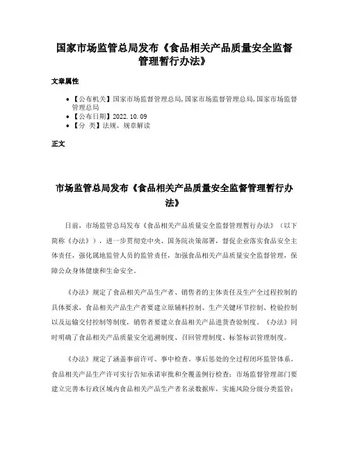 国家市场监管总局发布《食品相关产品质量安全监督管理暂行办法》