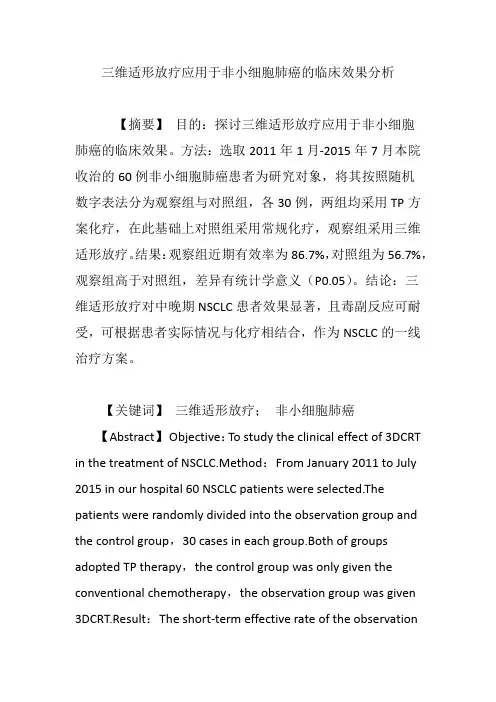 三维适形放疗应用于非小细胞肺癌的临床效果分析