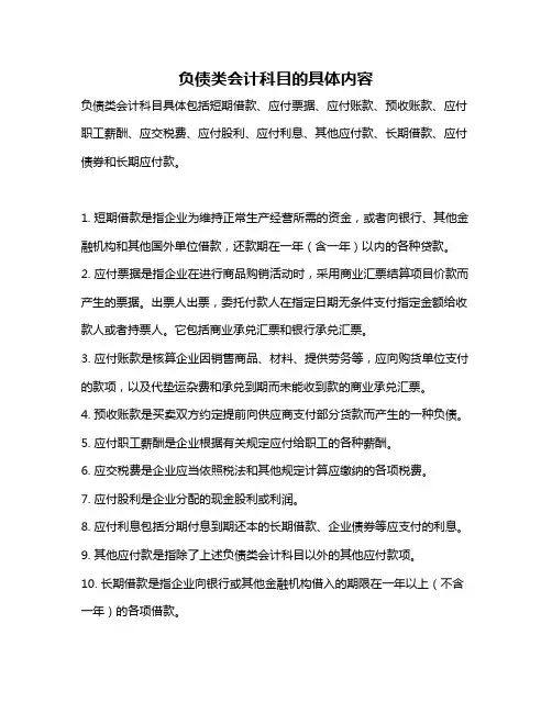 负债类会计科目的具体内容