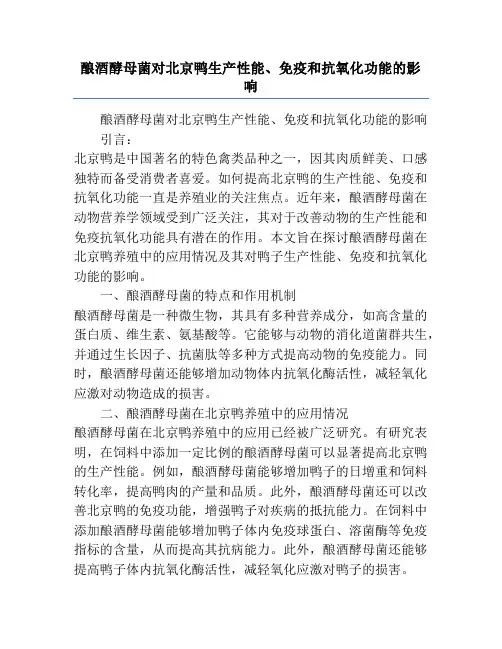 酿酒酵母菌对北京鸭生产性能、免疫和抗氧化功能的影响