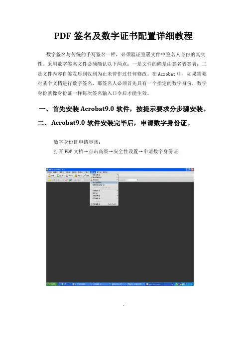 PDF签名及数字证书配置说明