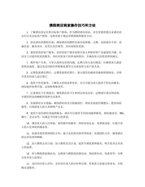 携程酒店商家操作技巧和方法