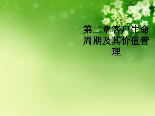 第二章客户生命周期及其价值管理